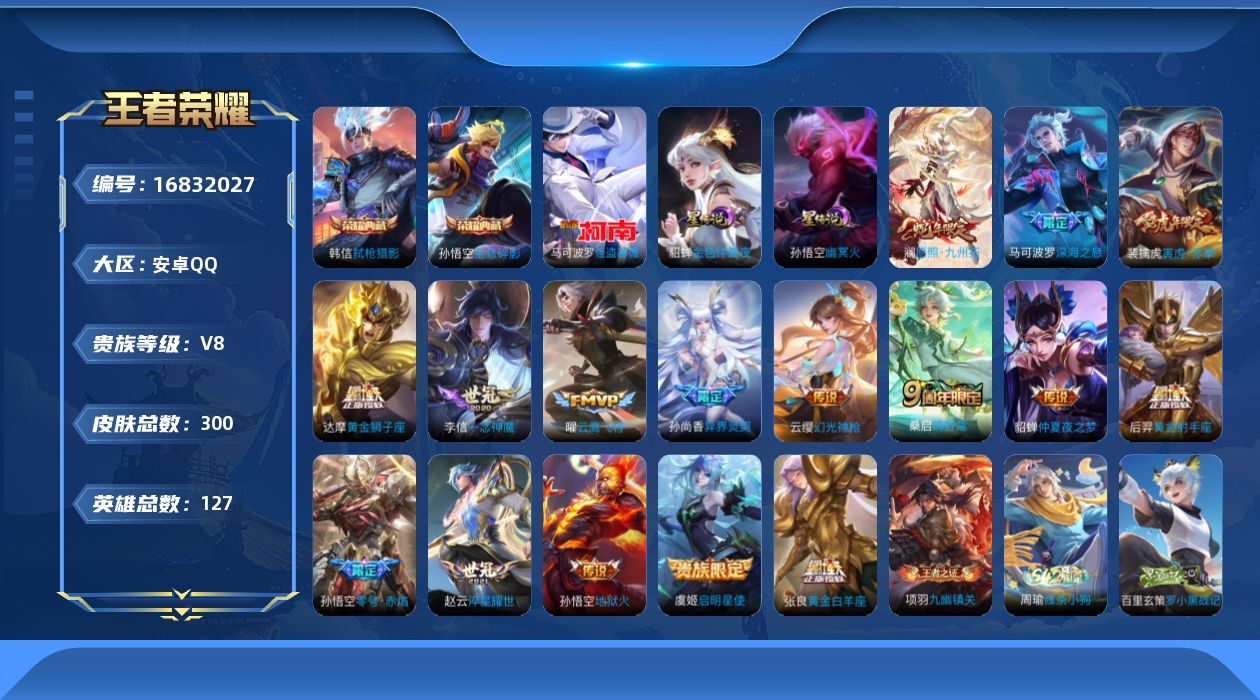 王者荣耀账号安卓QQ127英雄-300皮肤-127英雄-300皮肤--V8-2典藏1珍品传说16传说 打野34段 2星传