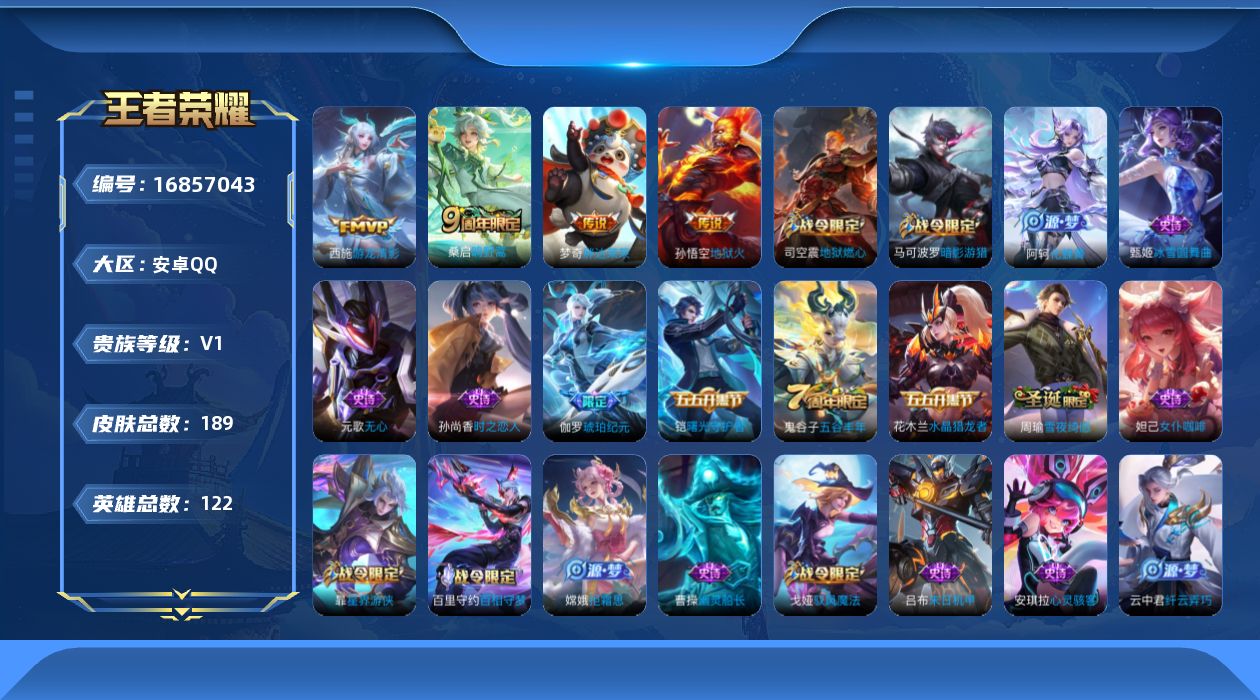 王者荣耀账号安卓QQ[16857043]【特价出售/店主推荐】安卓Q-V1-永恒钻石IV段位-122英雄-189皮肤-4传说-53史诗
【英雄全皮】：戈娅全皮，影全皮
【传说皮肤】：桑启鸣野蒿，西施游龙清影，梦奇胖达荣荣