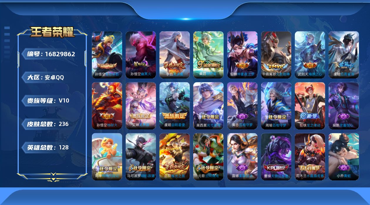 王者荣耀账号安卓QQ128英雄-236皮肤-128英雄-236皮肤-白菜V10小号 禁言到26/11/1-V10-2典藏