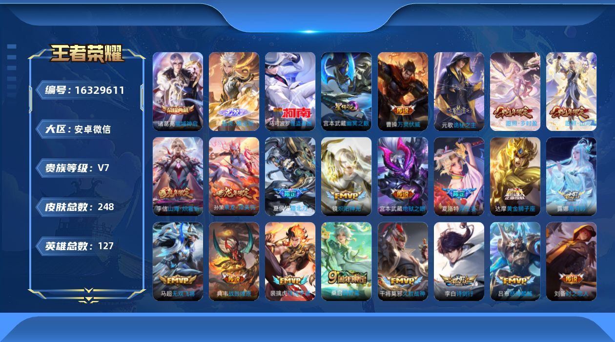 王者荣耀账号安卓VX[16329611]微信社交限制，介意勿拍！安卓WX-V7-最强王者段位-127英雄-248皮肤-1典藏皮肤-1无双-1珍品传说-22传说-80史诗-2星传
【英雄全皮】：元歌全皮，孙权全皮，夏洛特全