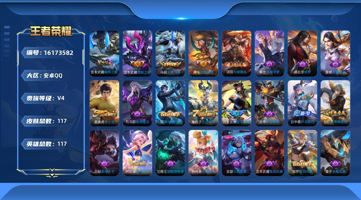 王者荣耀账号安卓QQ[16173582]安卓Q-V4-永恒钻石II段位-115英雄-114皮肤-4传说-23史诗
【英雄全皮】：孙权全皮
【传说皮肤】：后羿神树通天，典韦战鼓燎原，马超无双飞将，宫本武藏地狱之眼
【限定皮
