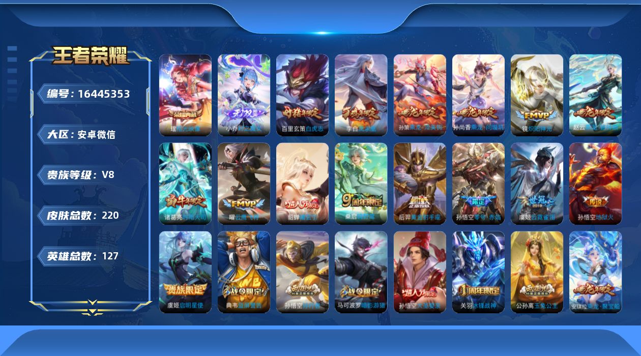 王者荣耀账号安卓VX[16445353]安卓WX-V8-尊贵铂金I段位-127英雄-220皮肤-1典藏皮肤-1无双-15传说-74史诗
【英雄全皮】：刘邦全皮
【荣耀典藏】：瑶拾光映像
【无双皮肤】：小乔时之魔女
【传说