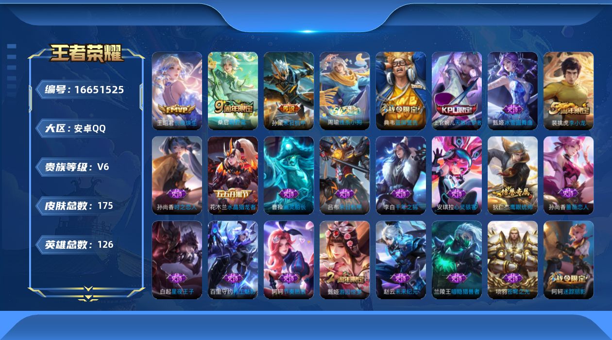 王者荣耀账号安卓QQ[16651525]安卓Q-V6-至尊星耀I段位-126英雄-175皮肤-3传说-41史诗
【英雄全皮】：影全皮
【传说皮肤】：王昭君长夜焕生，桑启鸣野蒿，孙策末日机甲
【限定皮肤】：白起狰，狄仁杰阴
