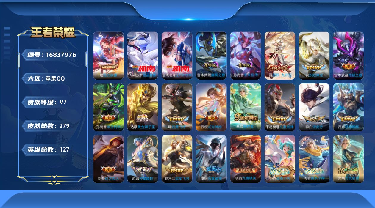 王者荣耀账号苹果QQ127英雄-279皮肤--V7-1典藏2珍品传说16传说 打野33段 金标 曜 苏烈 关羽 墨子 2