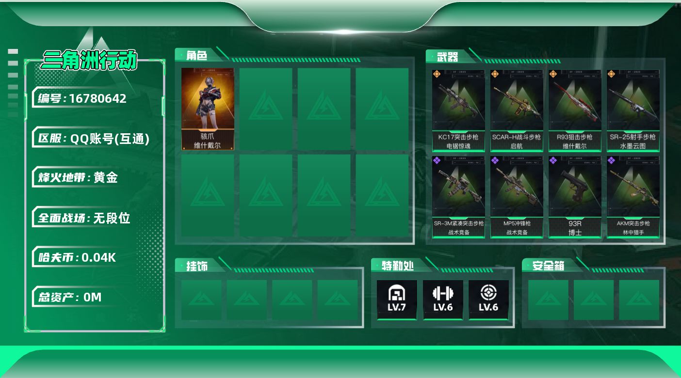 三角洲行动账号QQ[]总资产:133M 1干员外观  4传说枪械 哈夫币:44.728K 可二次 可修改实名 
【烽火