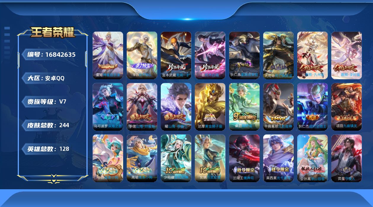 王者荣耀账号安卓QQ128英雄-244皮肤-128英雄-244皮肤--V7-1典藏1无双2珍品传说10传说 1星传说 星
