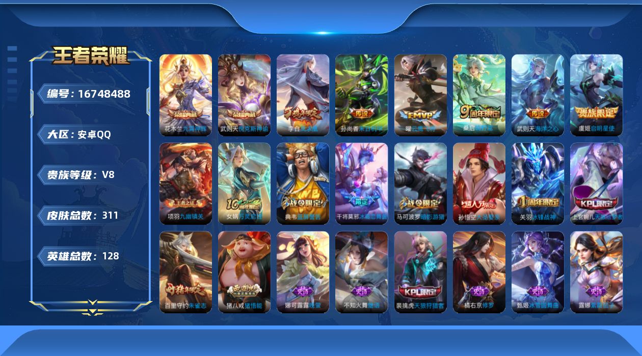王者荣耀账号安卓QQ128英雄-311皮肤-26年2月16日可换绑【精品号手慢无】消费任意点卷贵8性价比号，28王者印记