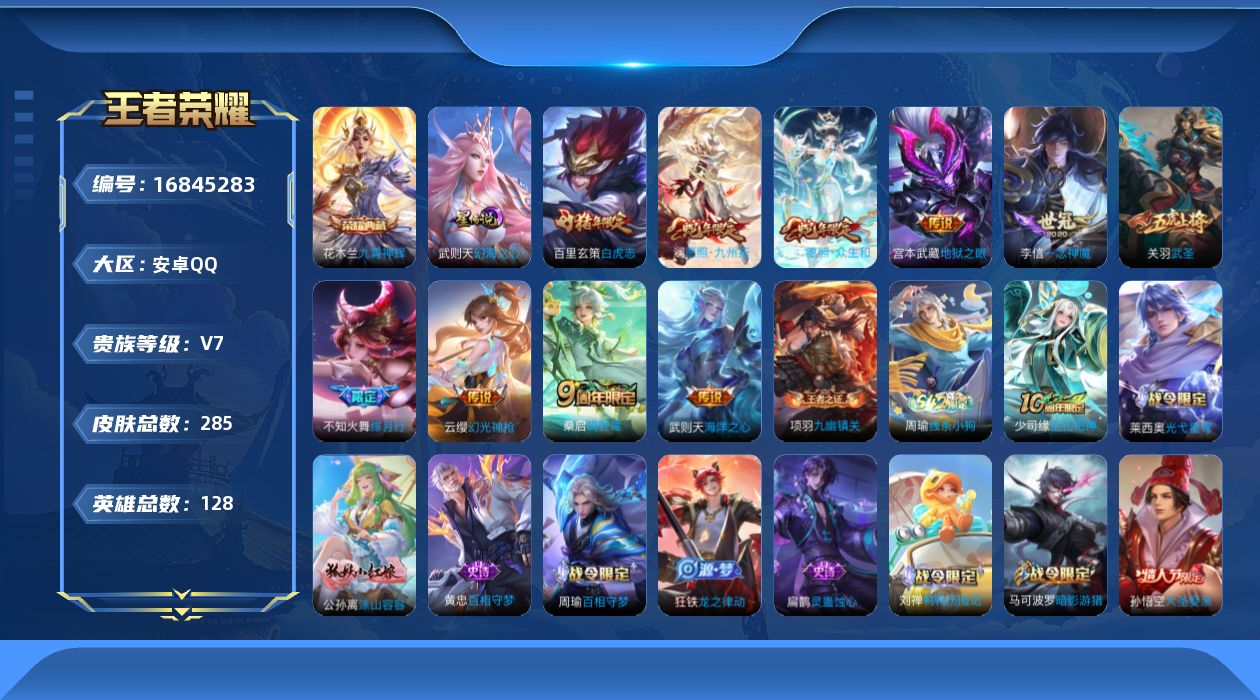 王者荣耀账号安卓QQ128英雄-285皮肤-128英雄-285皮肤--V7-2典藏11传说 中路36段 对抗路34段 1
