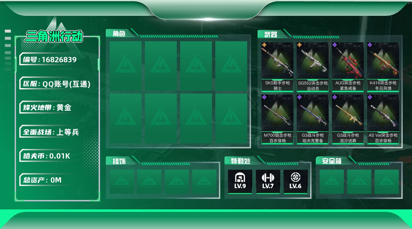 三角洲行动账号QQ[]总资产:117.4M  2传说枪械 哈夫币:10.868K 高级安全箱（2×3）1.28号到期 