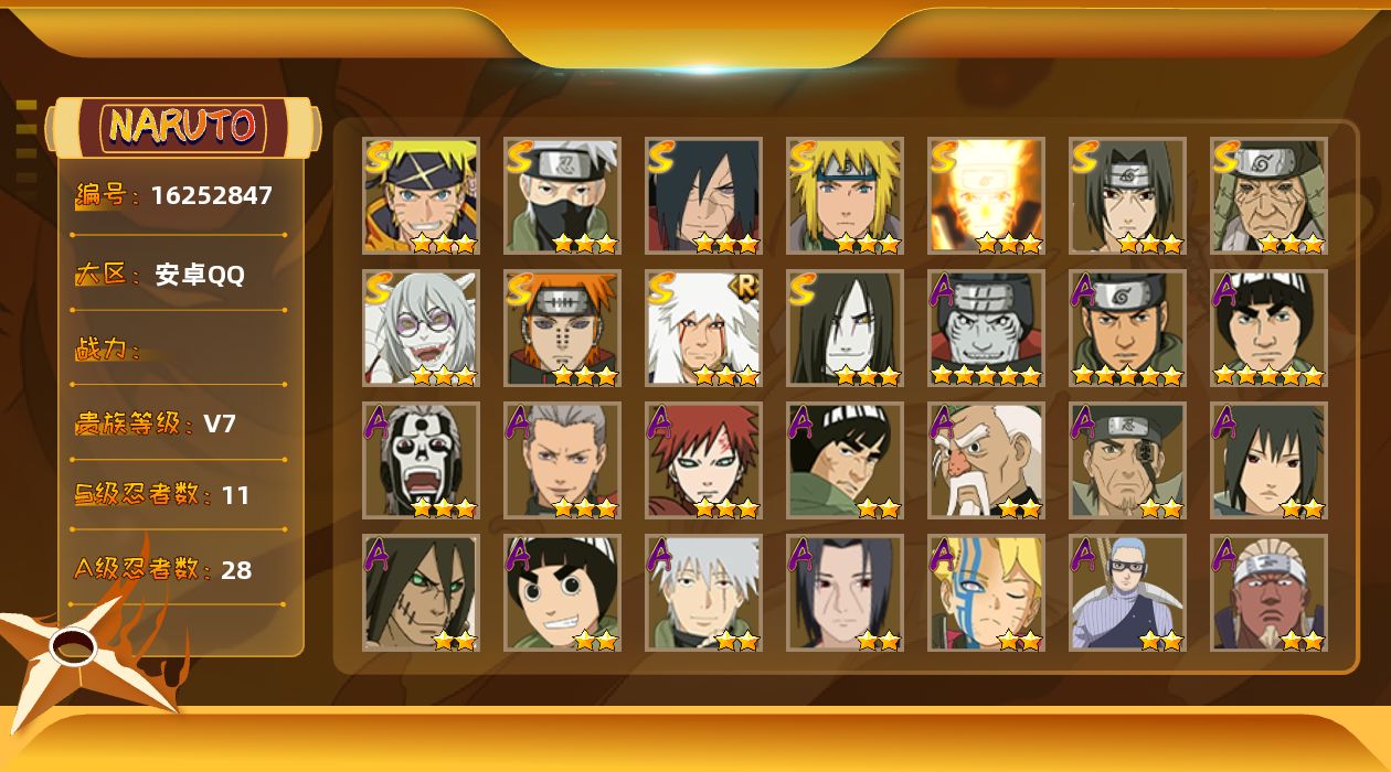 火影忍者账号安卓QQ11S级忍者数-28A级忍者数
【S级忍者】：猿飞日斩「秽土转生」(3星)，宇智波斑「秽土转生·解」