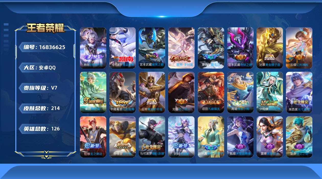 王者荣耀账号安卓QQ126英雄-214皮肤-（背包1水晶未兑换）-V7-1无双1珍品传说11传说 打野30段 1星传说 