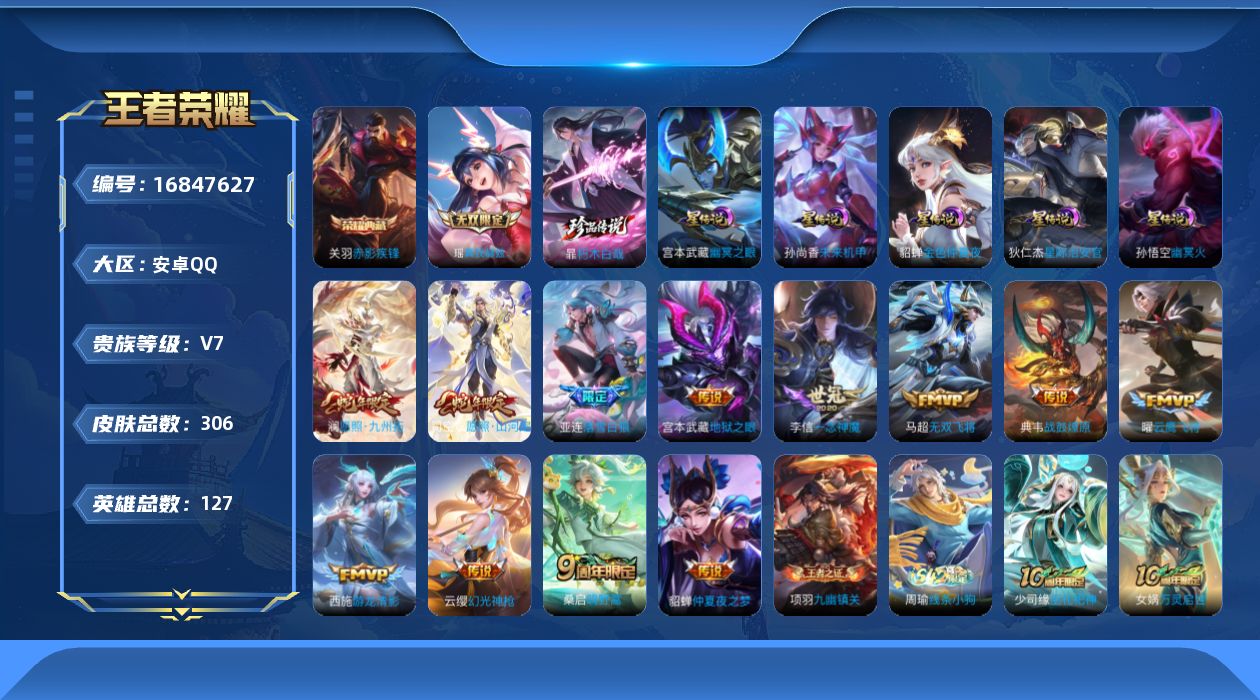 王者荣耀账号安卓QQ[16847627]【金标亚连】实名: 可修改 贵族等级: V7 英雄数: 127 皮肤数: 306