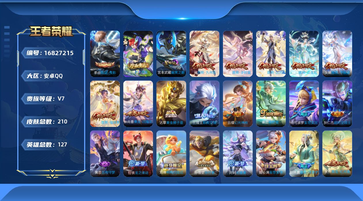 王者荣耀账号安卓QQ127英雄-210皮肤-127英雄-210皮肤--V7-1典藏1珍品传说13传说 1星传说 幽冥之眼
