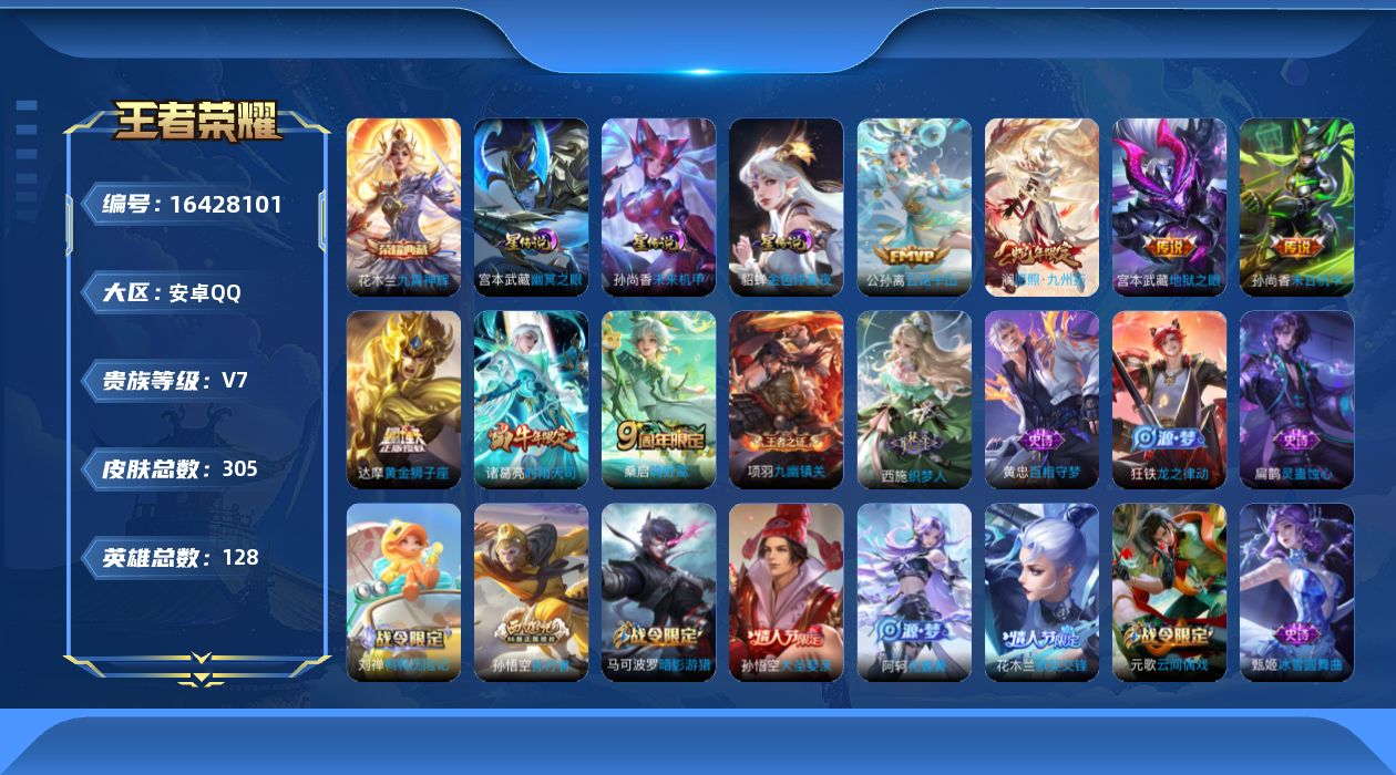 王者荣耀账号安卓QQ[16428101]安卓Q-V7-永恒钻石II段位，，打野30段，，发育路24段，，-128英雄-305皮肤-1典藏皮肤-8传说-76史诗
【荣耀典藏】：花木兰九霄神辉
【传说皮肤】：后羿神树通天，公