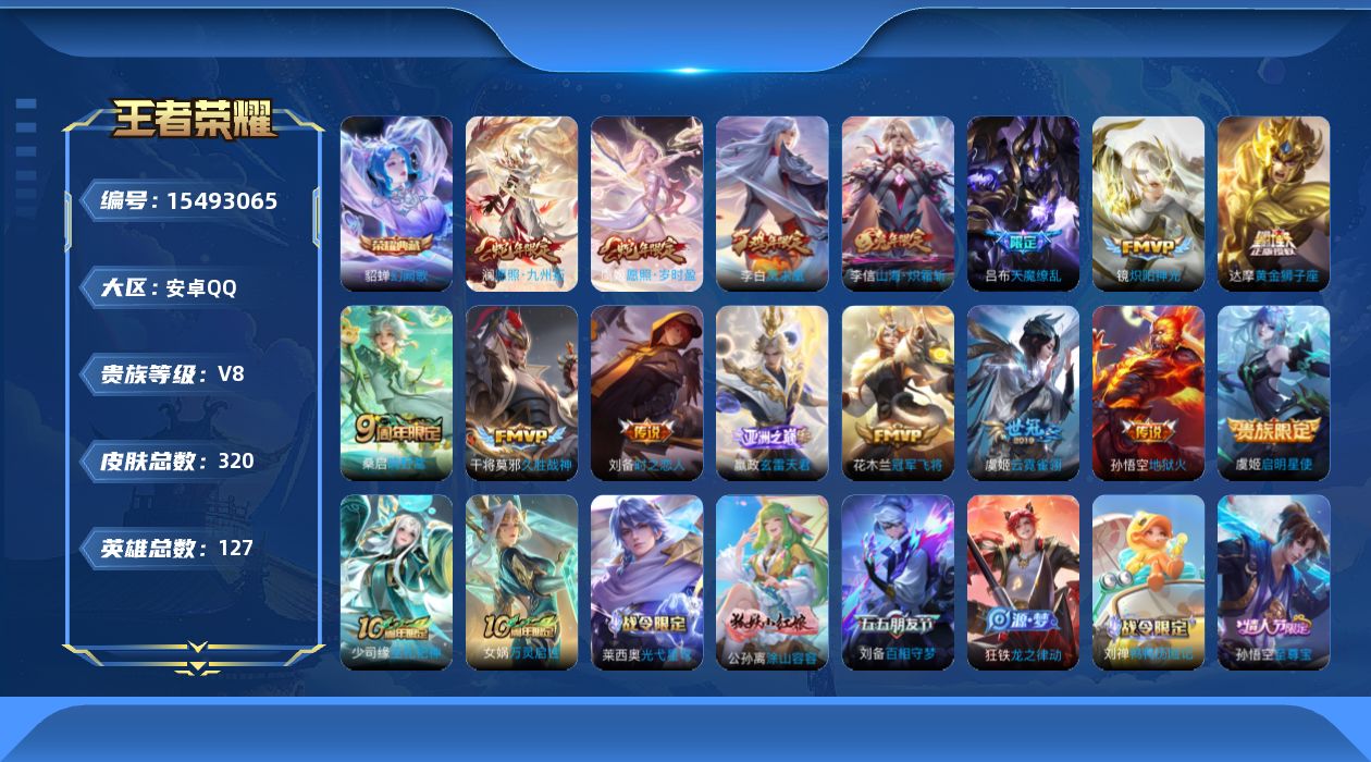 王者荣耀账号安卓QQ127英雄-320皮肤-【精品号手慢无】可换绑手机号，王者印记16，v8超值性价比号，打野33段，星