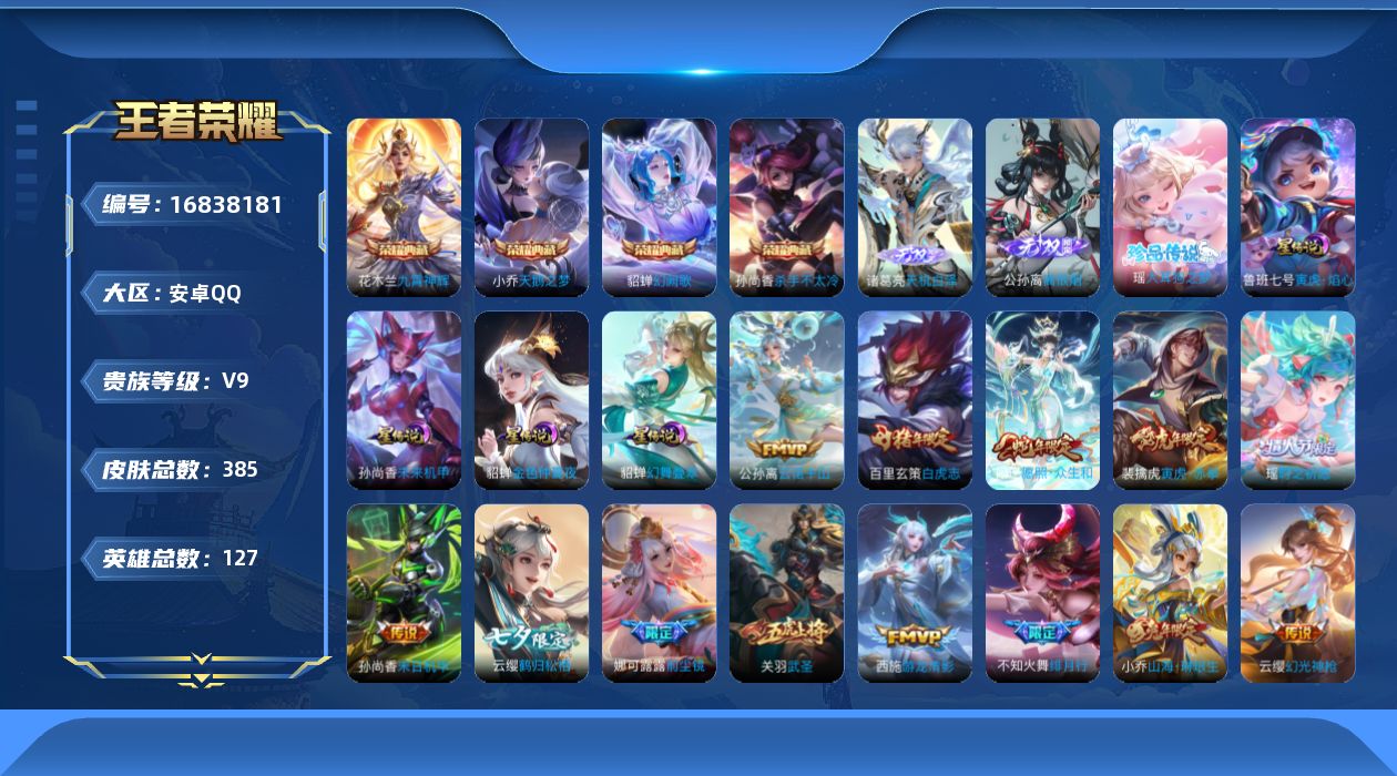 王者荣耀账号安卓QQ127英雄-385皮肤--V9-4典藏2无双1珍品传说32传说 游走32段 中路30段 4星传说 幻