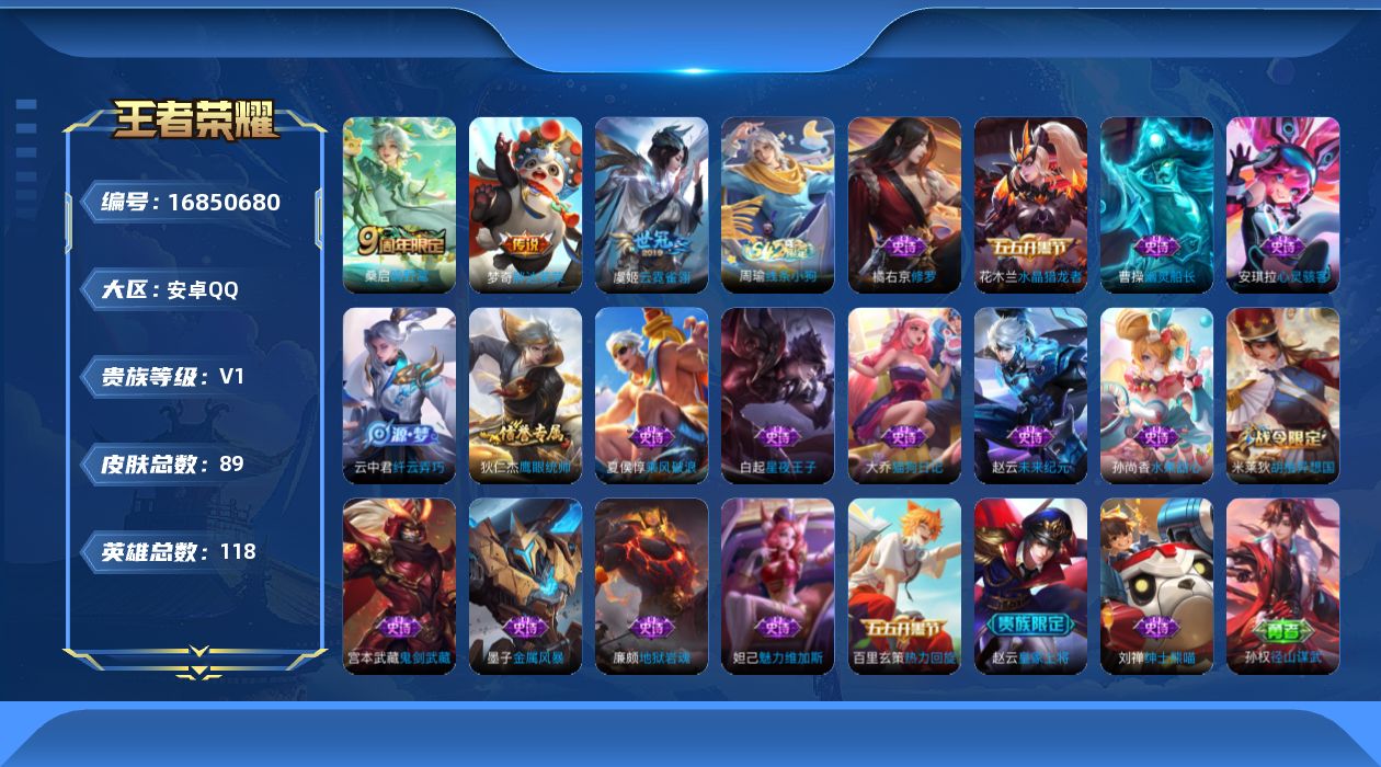 王者荣耀账号安卓QQ[16850680]安卓Q-V0-至尊星耀II段位-118英雄-89皮肤-3传说-19史诗
【英雄全皮】：孙权全皮
【传说皮肤】：桑启鸣野蒿，虞姬云霓雀翎，梦奇胖达荣荣
【限定皮肤】：姜子牙天穹之誓，