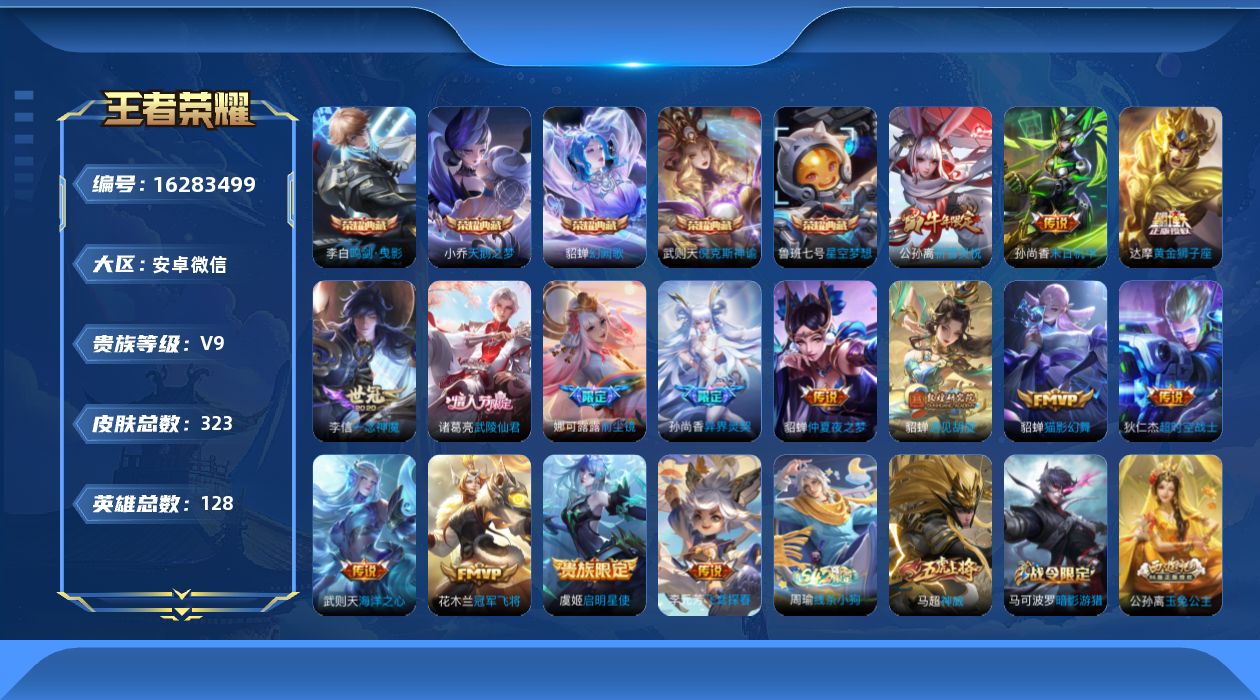 王者荣耀账号安卓VX[16283499]安卓WX-V9-至尊星耀V段位-微信永久社交限制-25赛季王者印记-女号-金标貂蝉11447-金标安琪拉4253-金标大乔6496-中路42段-5星元武则天海洋之心-孙悟空幽冥火-