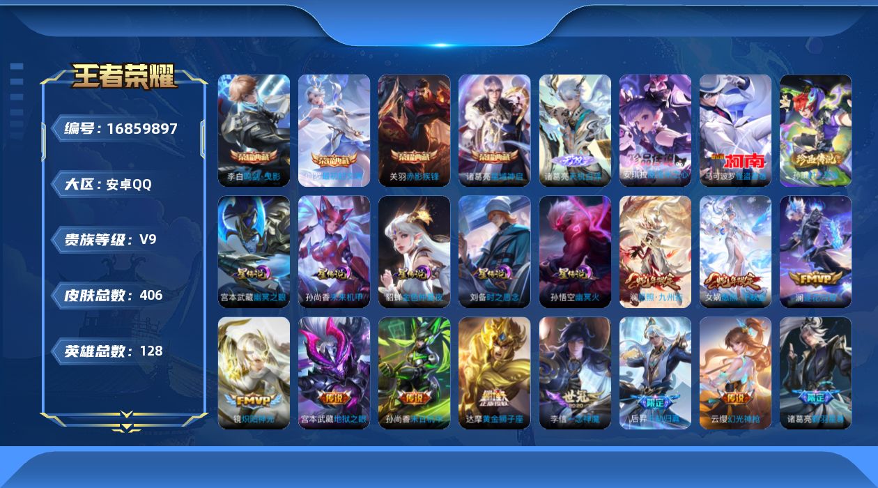 王者荣耀账号安卓QQ128英雄-406皮肤-128英雄-406皮肤--V9-4典藏1无双3珍品传说26传说 打野35段 