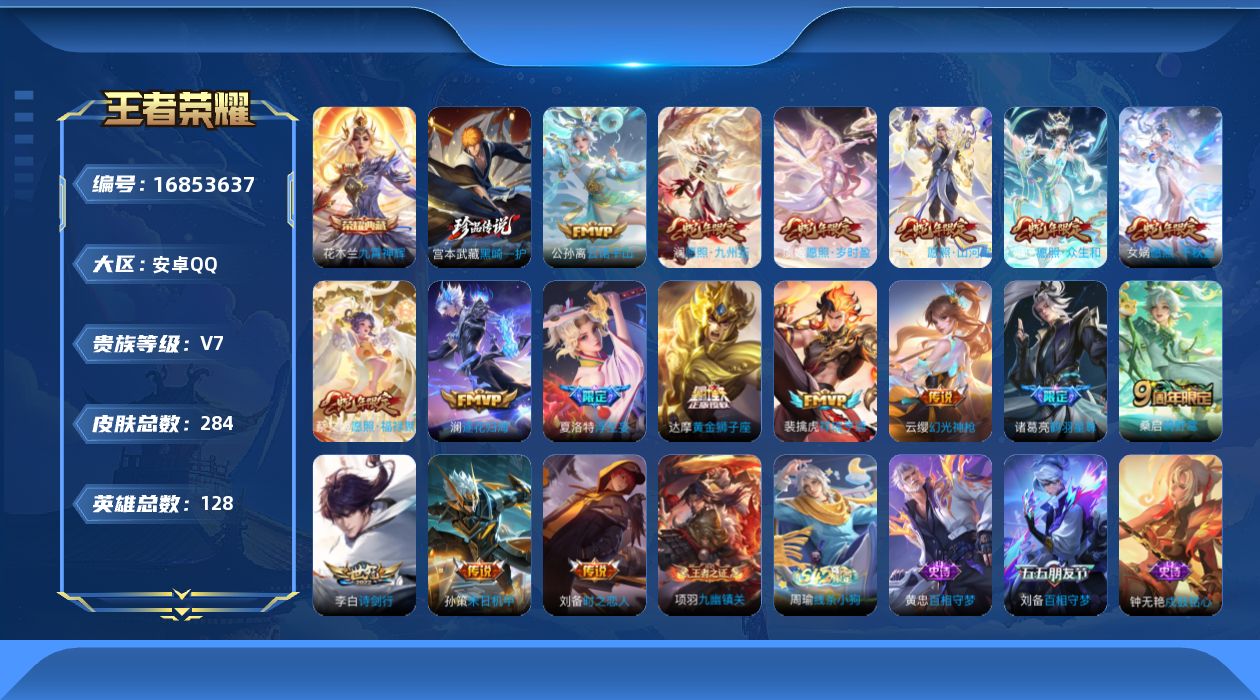 王者荣耀账号安卓QQ[16853637]【蛇年限定全套】实名: 可修改 贵族等级: V7 英雄数: 128 皮肤数: 2