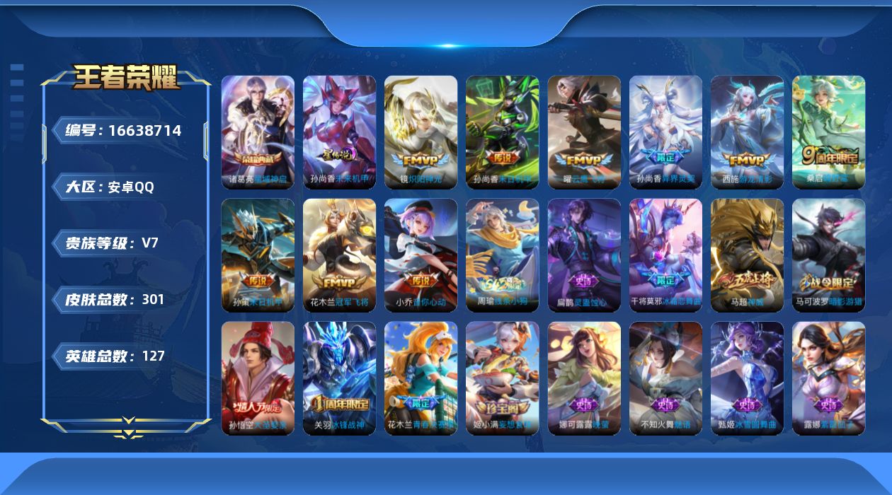 王者荣耀账号安卓QQ[16638714]安卓Q-V7-最强王者段位-127英雄-301皮肤-1典藏皮肤-10传说-76史诗，中路54段，对抗路20，打野27，游走25，发育路34
【英雄全皮】：影全皮
【荣耀典藏】：诸葛