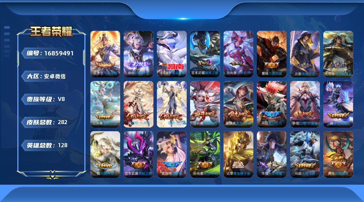 王者荣耀账号安卓VX[16859491]安卓WX-V8-永恒钻石I段位-128英雄-282皮肤-1典藏皮肤-1无双-1珍品传说-31传说-90史诗
【英雄全皮】：元歌全皮，孙权全皮，夏洛特全皮，司空震全皮，空空儿全皮，影