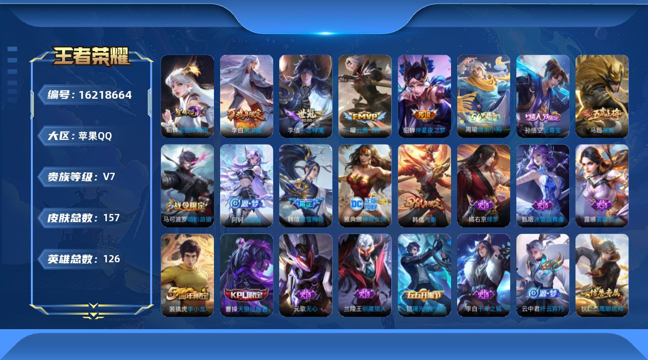 王者荣耀账号苹果QQ[16218664]苹果Q-V7-至尊星耀II段位  中路11段-126英雄-157皮肤-5传说-39史诗
【传说皮肤】：后羿神树通天，曜云鹰飞将，李信一念神魔，貂蝉仲夏夜之梦，李白凤求凰
【限定皮肤