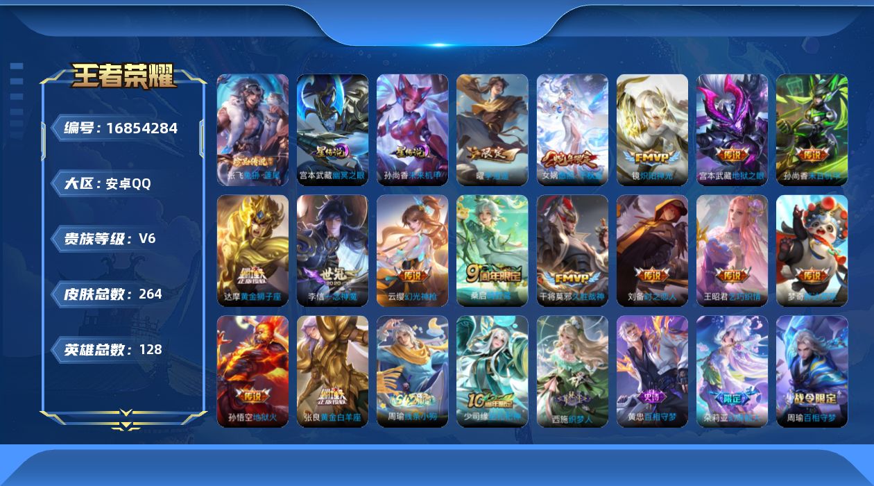 王者荣耀账号安卓QQ[16854284]安卓Q-264皮肤-1珍品传说-16传说-79史诗
【英雄全皮】：孙权全皮，空空儿全皮，影全皮
【珍品传说】：张飞兔狲蓬尾
【传说皮肤】：后羿神树通天，女娲愿照千秋盛，云缨幻光神枪