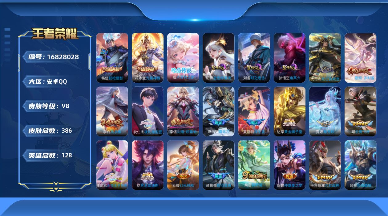 王者荣耀账号安卓QQ128英雄-386皮肤--V8-2典藏1珍品传说27传说 3星传说 时之思念 幽冥火 金色仲夏夜【全