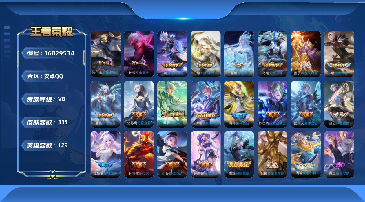 王者荣耀账号安卓QQ129英雄-335皮肤--V8-1典藏20传说 2星传说 幽冥火 星际治安官【典藏】 武则天 【传说
