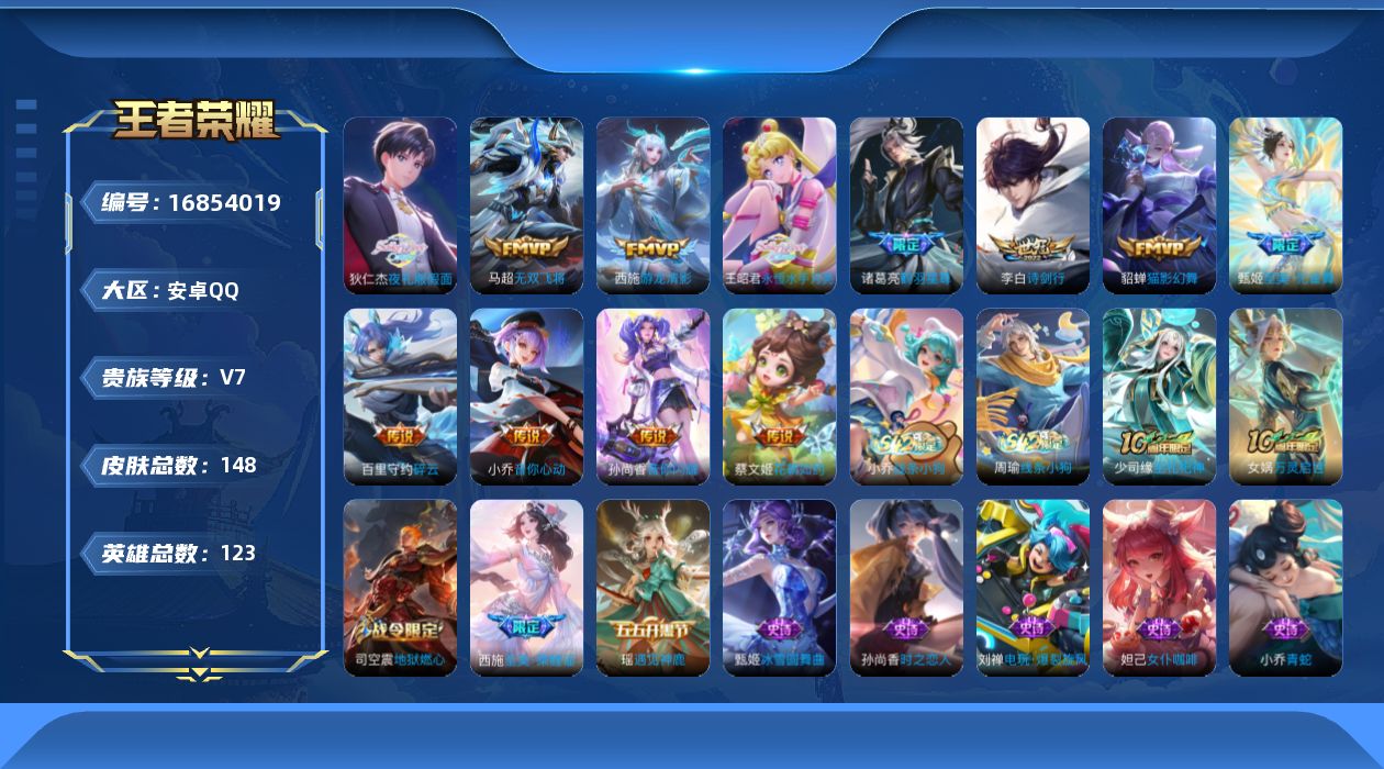 王者荣耀账号安卓QQ[16854019]安卓Q-148皮肤-13传说-37史诗
【英雄全皮】：影全皮
【传说皮肤】：后羿神树通天，狄仁杰夜礼服假面，王昭君永恒水手月亮，甄姬至美化雀舞，诸葛亮鹤羽星尊，李白诗剑行，百里守约