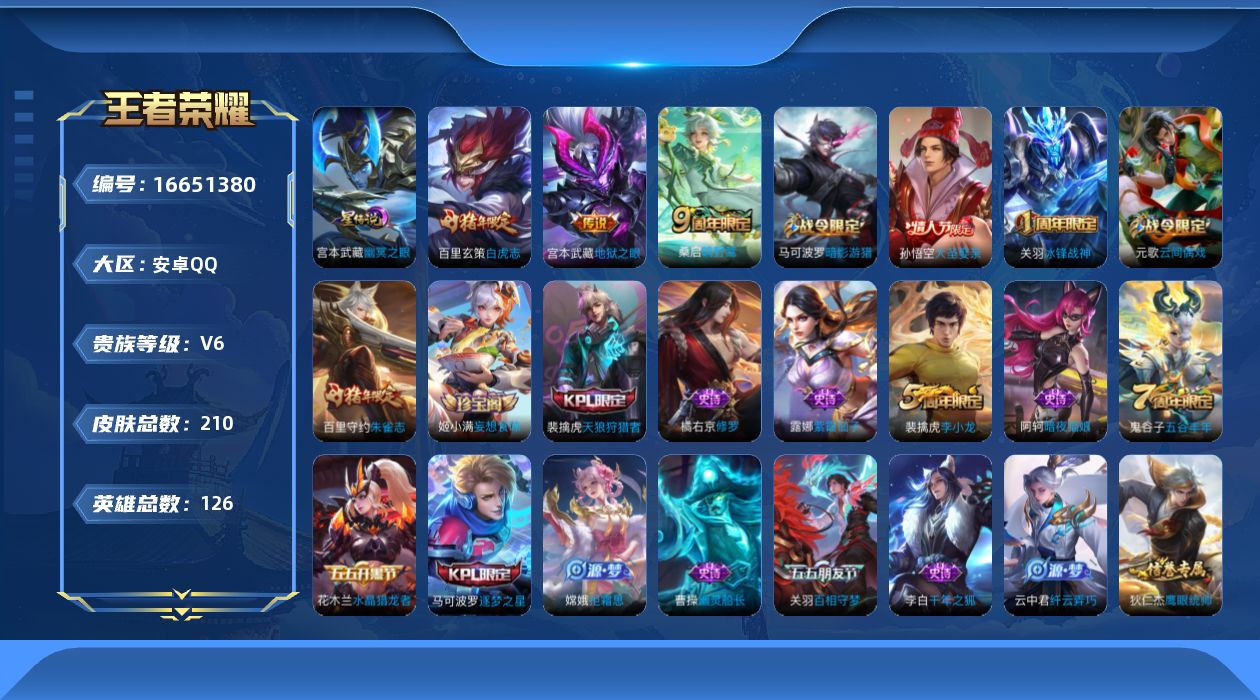 王者荣耀账号安卓QQ[16651380]安卓Q-V6-尊贵铂金III段位-126英雄-210皮肤-3传说-41史诗
【传说皮肤】：桑启鸣野蒿，百里玄策白虎志，宫本武藏地狱之眼
【限定皮肤】：白起狰，姜子牙天穹之誓，狄仁杰