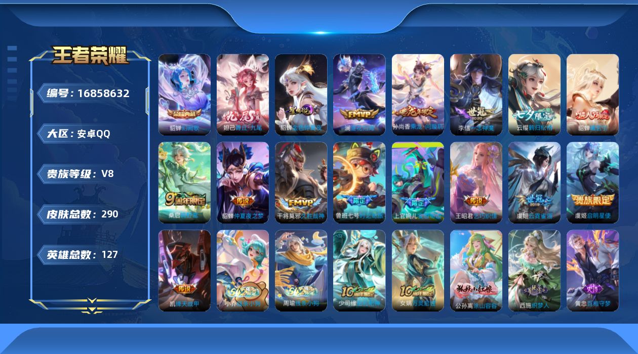王者荣耀账号安卓QQ[16858632]实名: 可修改 贵族等级: V8 英雄数: 127 皮肤数: 290 荣耀水晶: