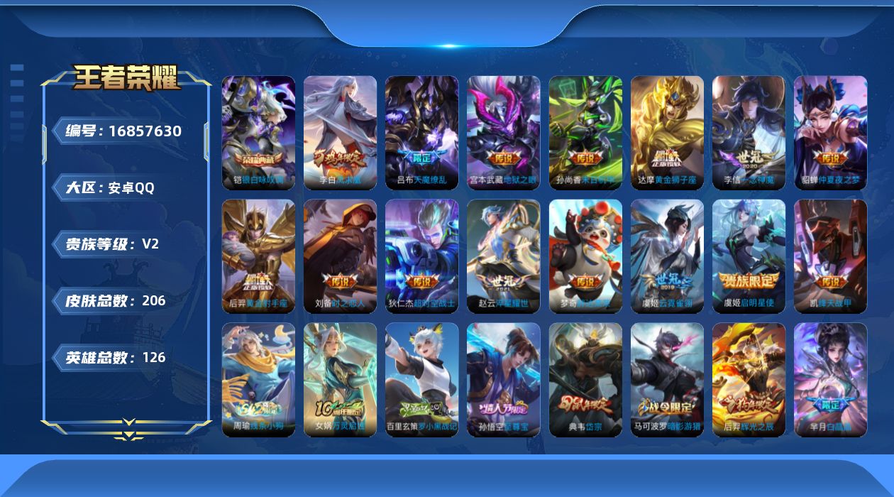 王者荣耀账号安卓QQ[16857630]安卓Q-206皮肤-1典藏皮肤-15传说-56史诗
【荣耀典藏】：铠银白咏叹调
【传说皮肤】：赵云淬星耀世，铠绛天战甲，虞姬启明星使，李信一念神魔，刘备时之恋人，虞姬云霓雀翎，达摩