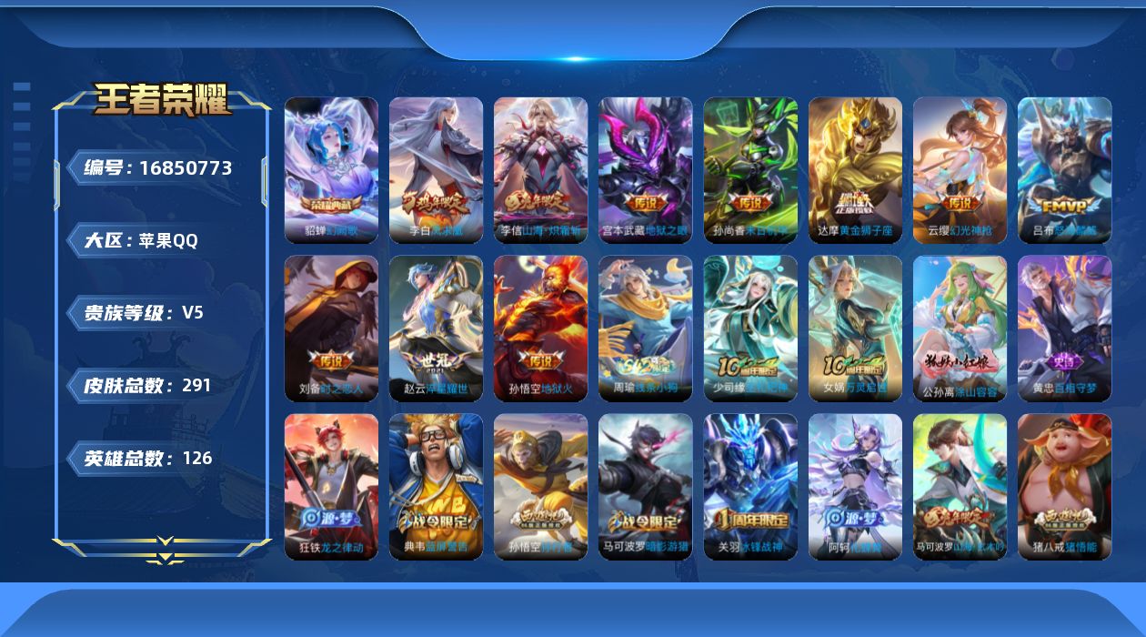 王者荣耀账号苹果QQ[16850773]苹果Q-V5-永恒钻石III段位-126英雄-291皮肤-1典藏皮肤-11传说-81史诗
【英雄全皮】：孙权全皮，狂铁全皮，影全皮
【荣耀典藏】：貂蝉幻阙歌
【传说皮肤】：后羿神树