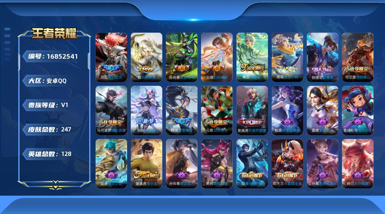 王者荣耀账号安卓QQ[16852541]安卓Q-247皮肤-5传说-65史诗
【英雄全皮】：影全皮
【传说皮肤】：云缨幻光神枪，桑启鸣野蒿，马超琥珀纪元，镜炽阳神光，孙尚香末日机甲
【限定皮肤】：白起狰，大乔绒语心约，姜