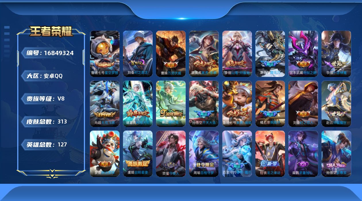 王者荣耀账号安卓QQ127英雄-313皮肤-V8-1典藏16传说 1星传说时之思念 【典藏】 星空梦想 【传说】 万灵伏