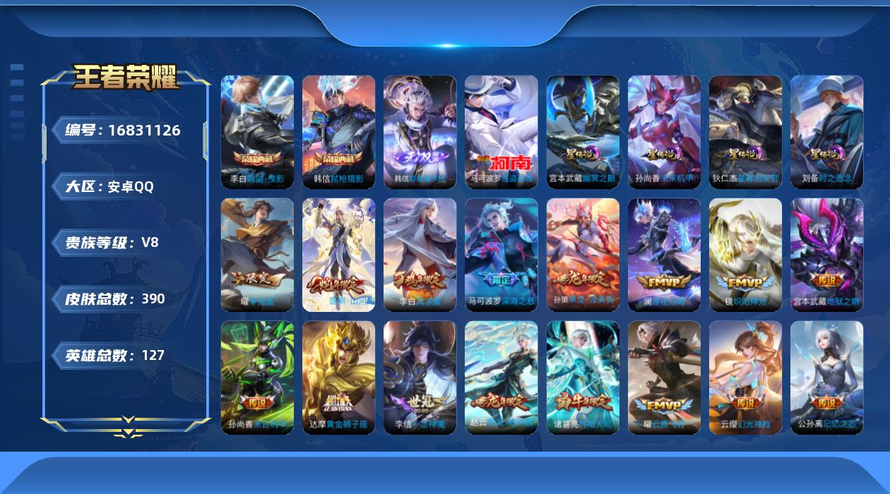 王者荣耀账号安卓QQ127英雄-390皮肤-127英雄-389皮肤-V8-2典藏1无双1珍品传说31传说 打野47段 发