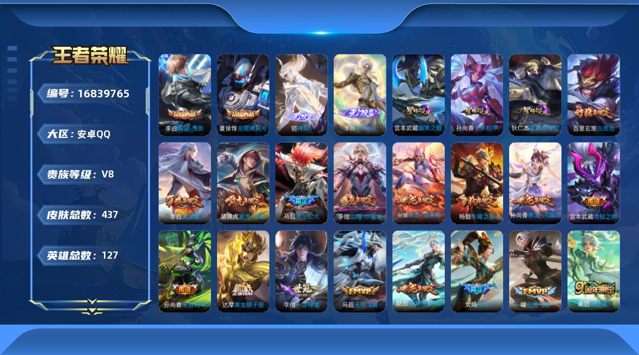 王者荣耀账号安卓QQ127英雄-437皮肤-125英雄-437皮肤--V8-2典藏2无双28传说 游走49段 对抗路44