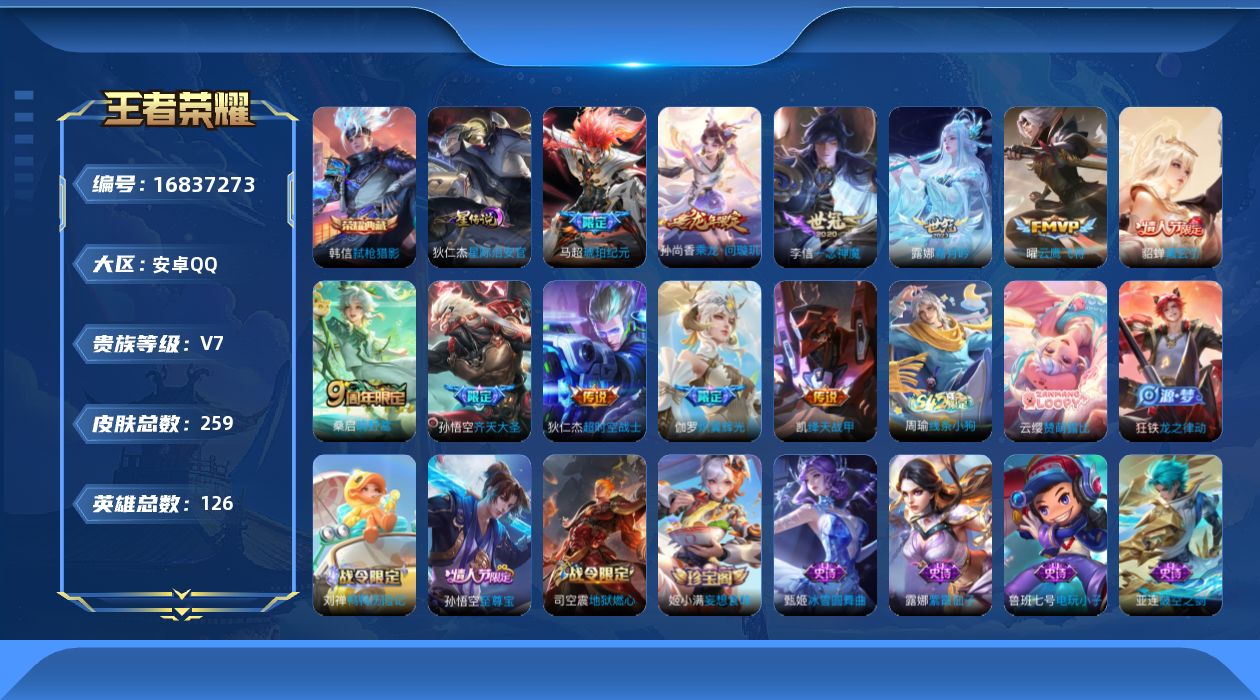 王者荣耀账号安卓QQ126英雄-259皮肤--V7-1典藏11传说 1星传说 星际治安官【全皮英雄】 刘禅全皮 【典藏】