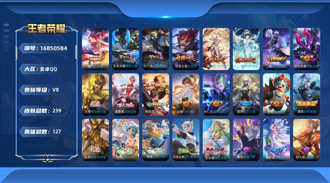 王者荣耀账号安卓QQ[16850584]贵族等级: V8 英雄数: 127 皮肤数: 239 荣耀水晶: 拾光映像 星传