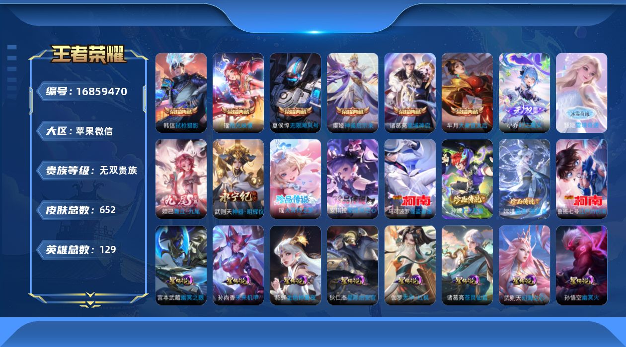 王者荣耀账号苹果VX[16859470]苹果WX-V11-最强王者段位-129英雄-652皮肤-6典藏皮肤-1典藏英雄-4无双-6珍品传说-10星传说-122传说-221史诗
【英雄全皮】：廉颇全皮，墨子全皮，刘禅全皮，