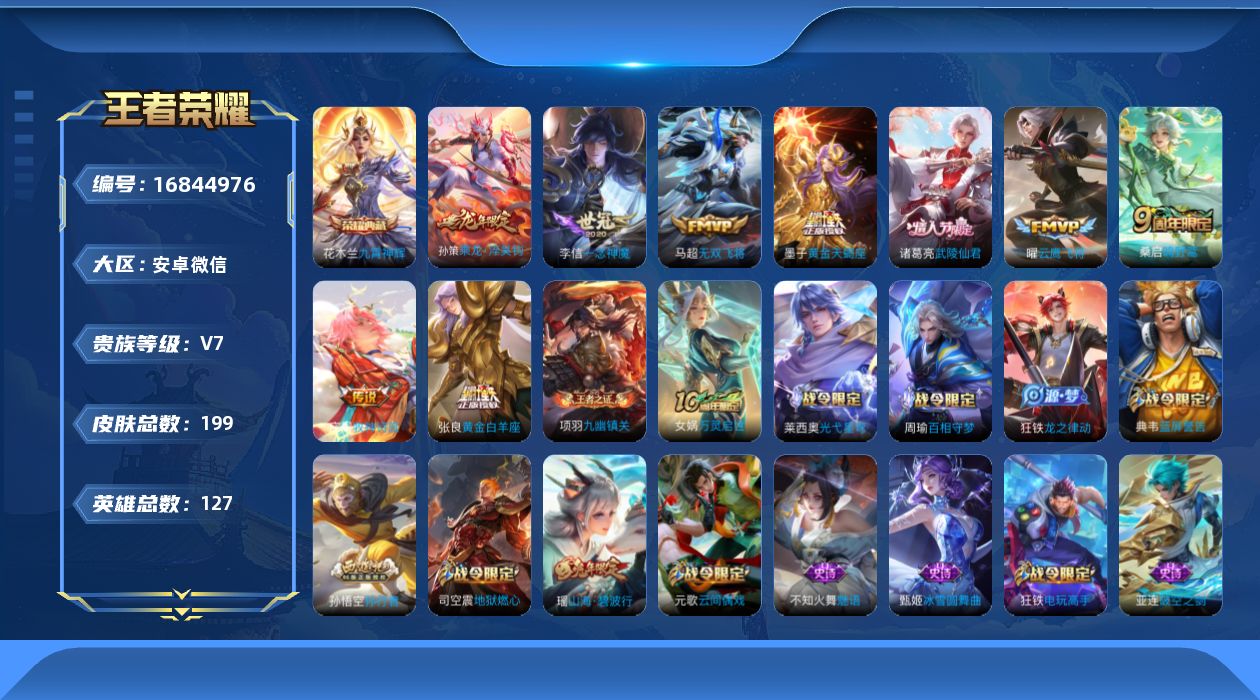 王者荣耀账号安卓VX[16844976]安卓WX-196皮肤-1典藏皮肤-10传说-64史诗
【英雄全皮】：孙权全皮
【荣耀典藏】：花木兰九霄神辉
【传说皮肤】：后羿神树通天，桑启鸣野蒿，庄周牧神诗旅，墨子黄金天蝎座，孙