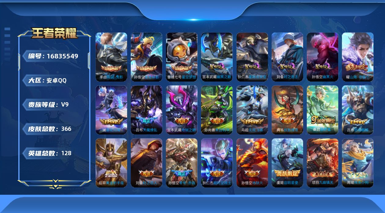 王者荣耀账号安卓QQ128英雄-366皮肤--V9--3典藏-16传说 4星传说 时之思念 幽冥火 幽冥之眼 星际治安官
