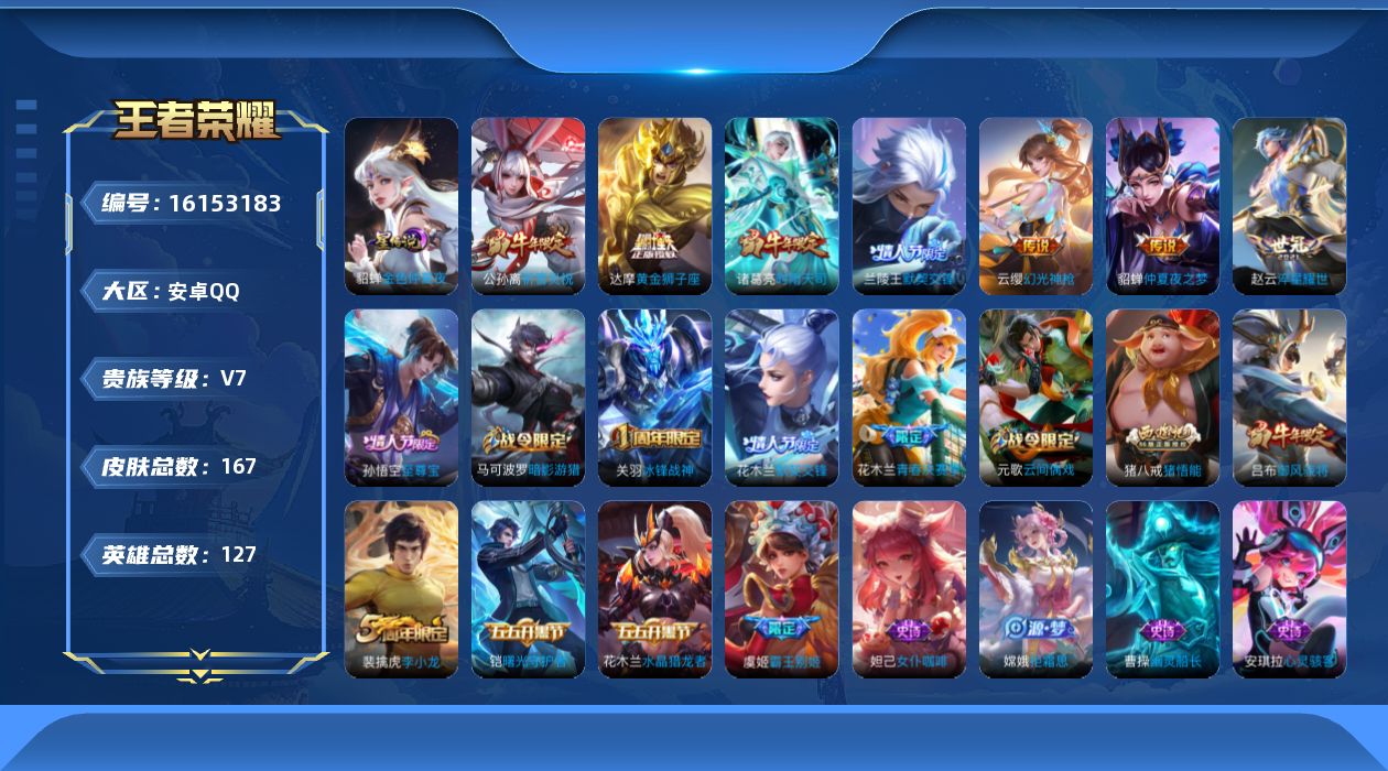 王者荣耀账号安卓QQ【精品号手慢无】 167皮肤 1典藏 7传说 1星传说 武则天 黄金狮子座,仲夏夜之梦,淬星耀世,幻