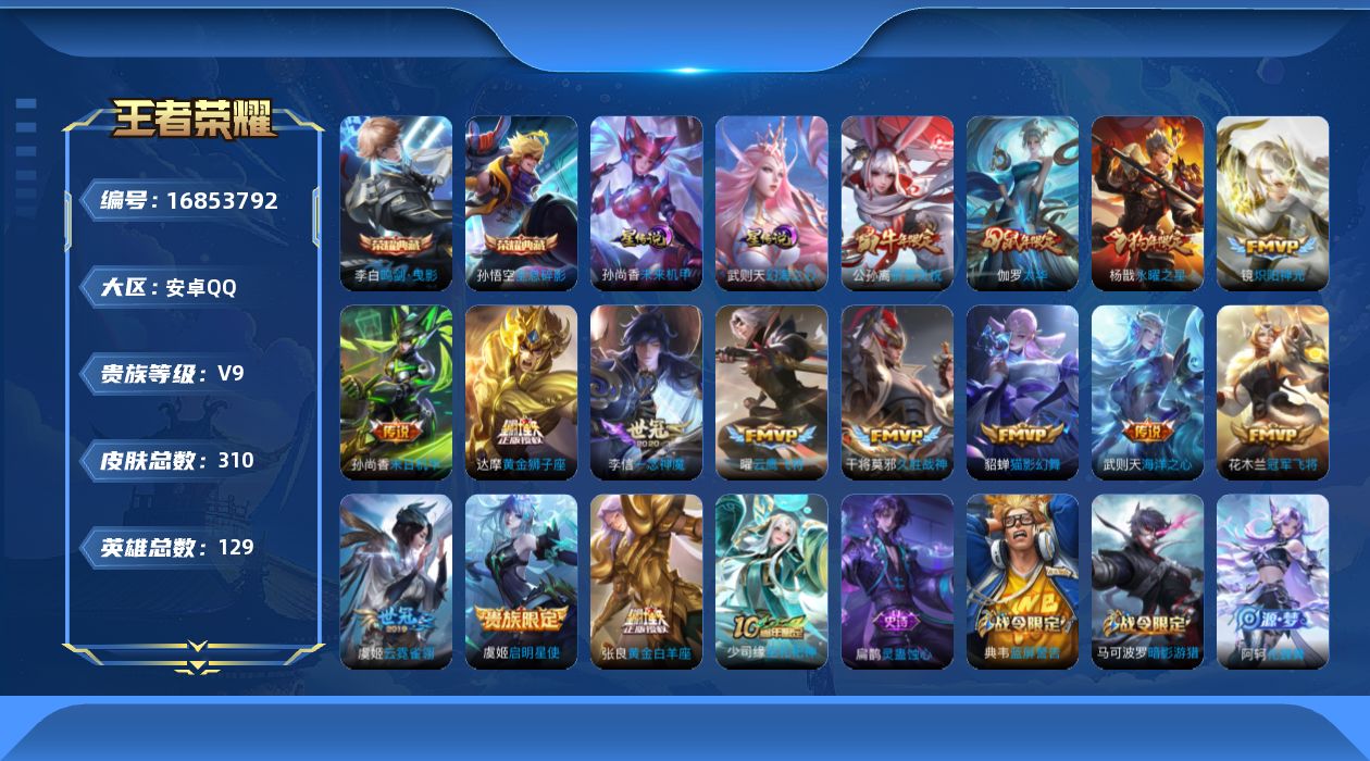 王者荣耀账号安卓QQ129英雄-310皮肤--V9-3典藏15传说 2星传说 幻海之心 未来机甲【全皮英雄】 阿轲全皮 