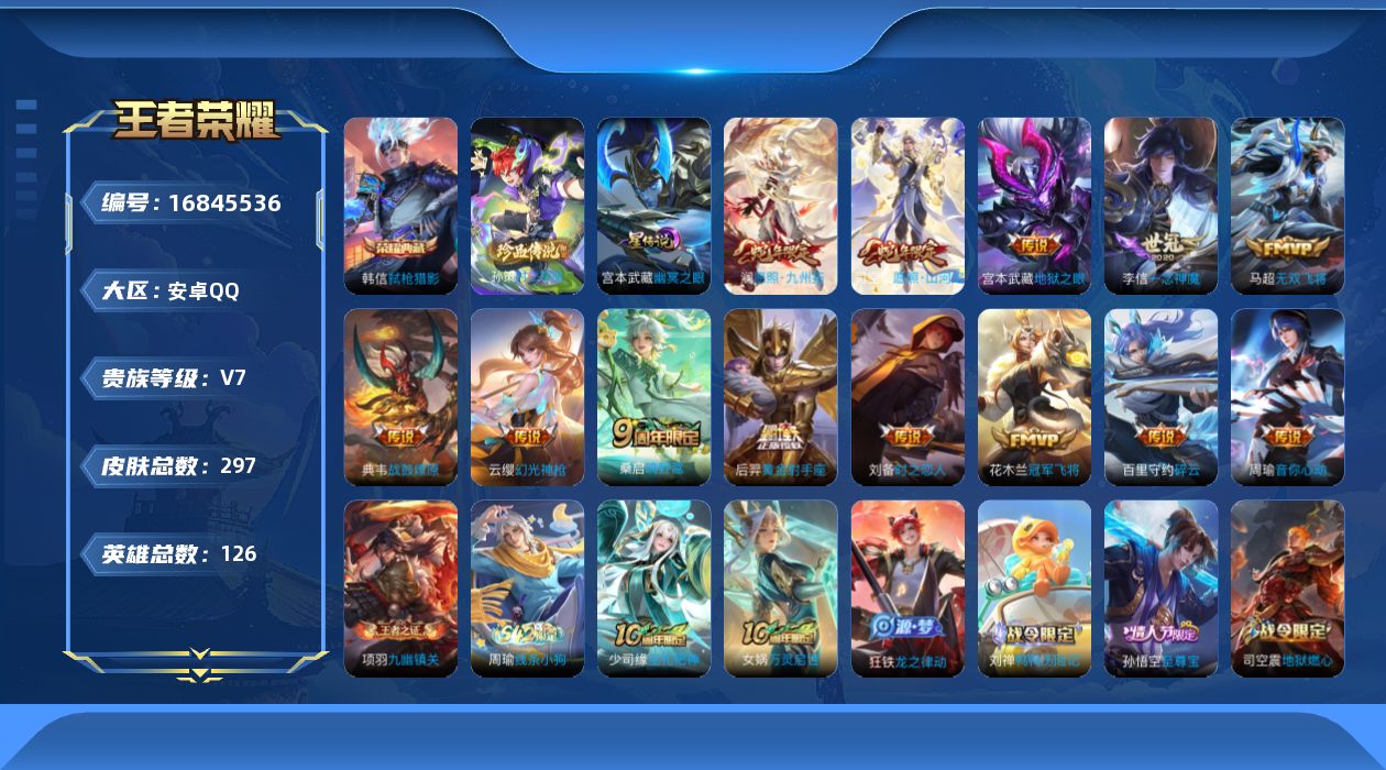 王者荣耀账号安卓QQ126英雄-297皮肤-126英雄-297皮肤--V7-1典藏1珍品传说13传说 打野42段 发育路