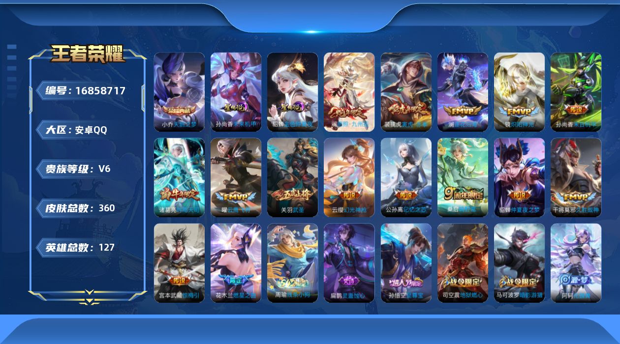王者荣耀账号安卓QQ[16858717]安卓Q-360皮肤-1典藏皮肤-15传说-96史诗
【英雄全皮】：刘邦全皮，戈娅全皮
【荣耀典藏】：小乔天鹅之梦
【传说皮肤】：澜愿照九州拓，云缨幻光神枪，桑启鸣野蒿，澜逐花归海，