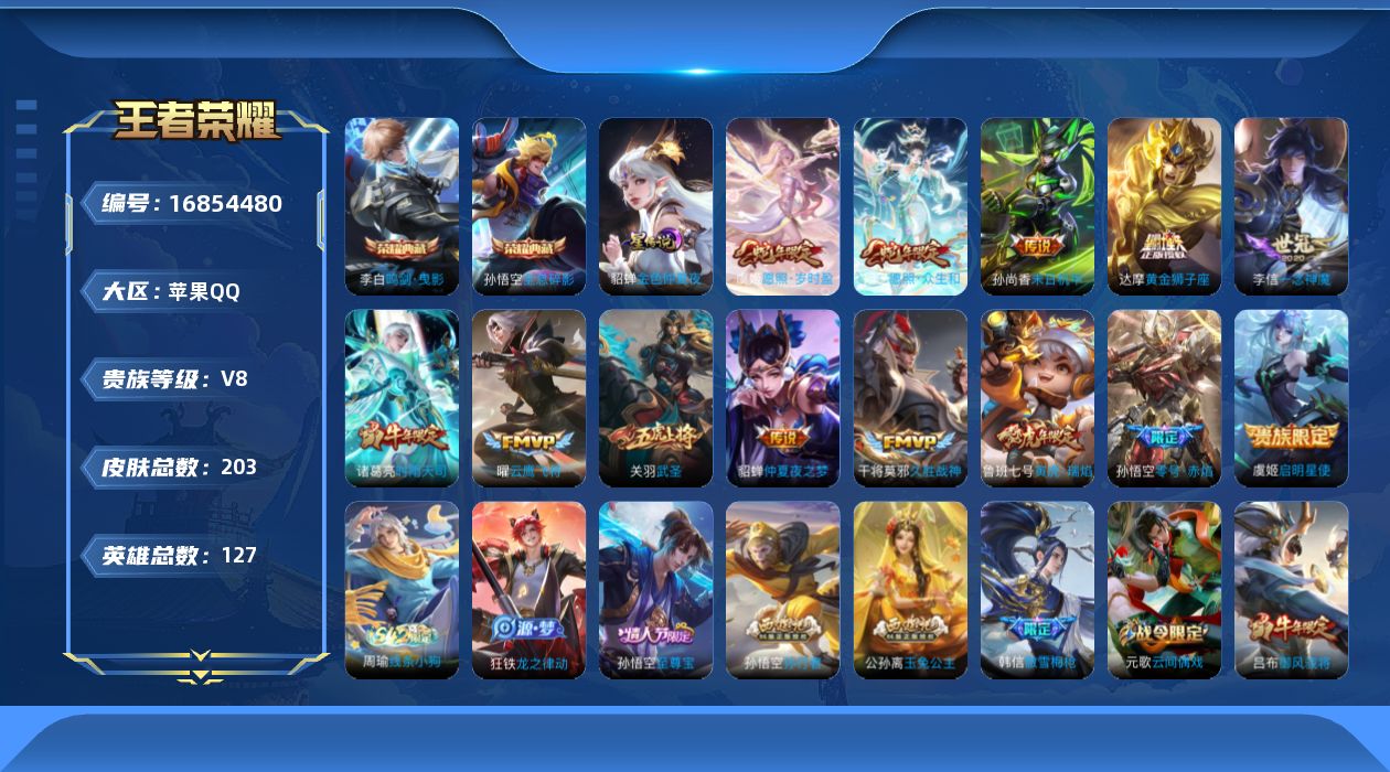 王者荣耀账号苹果QQ[16854480]苹果Q-V8-203皮肤-2典藏皮肤-13传说-61史诗
【荣耀典藏】：孙悟空全息碎影，李白鸣剑曳影
【传说皮肤】：妲己愿照众生和，虞姬愿照岁时盈，鲁班七号寅虎瑞焰，诸葛亮时雨天司