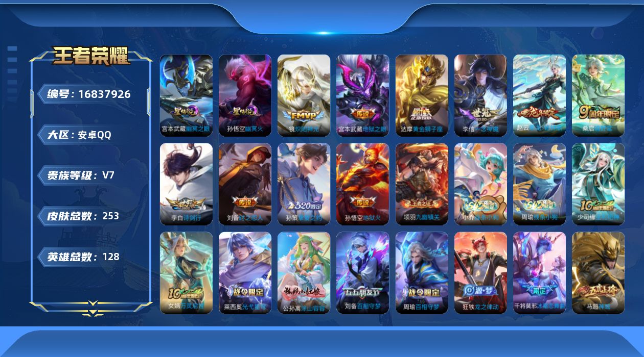 王者荣耀账号安卓QQ128英雄-253皮肤--V7-11传说 2星传说 幽冥火 幽冥之眼【传说】 乘龙铭钟鼎 神树通天 